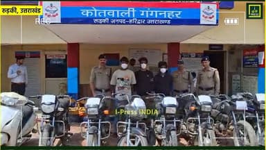 #रुड़की_ब्रेकिंग पुलिस ने वाहन चोरी के एक #संगठित गिरोह का पर्दाफाश करते हुए तीन शातिर चोरों को गिरफ्तार किया, #एसपी_देह...