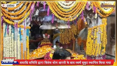 रामदेवरा में बाबा रामदेव का अवतरण दिवस | पंचमी पर पहली बार स्वर्ण मुकुट स्थापना, उमड़ी भारी भीड़
#BabaRamdev #Ramdevra ...