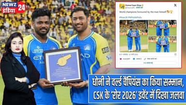 धोनी ने वर्ल्ड चैंपियंस का किया सम्मान, CSK के ‘रोर 2026’ इवेंट में दिखा जलवा | #MS_Dhoni | CSK