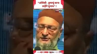 West Bengal - "Owaisi - Humayon साथ लड़ेंगे चुनाव" ! #shorts #viralvideo #owaisi