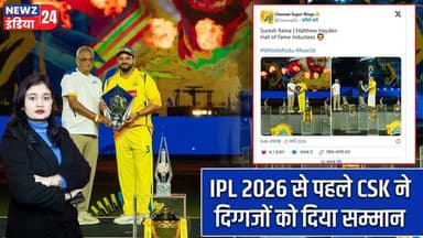 IPL 2026 से पहले CSK ने दिग्गजों को दिया सम्मान | #csk | IPL 2026 | Chennai Super Kings |