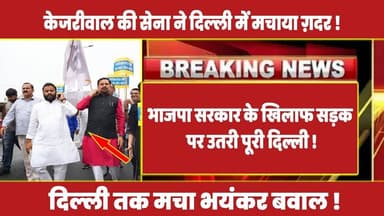 भाजपा सरकार के खिलाफ सड़क पर उतरी पूरी दिल्ली, मच गया भयंकर बवाल ! #rahulgandhi #congress #kejriwal