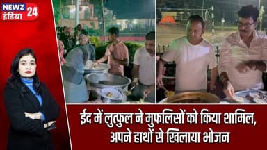 ईद में लुत्फुल ने मुफलिसों को किया शामिल, अपने हाथों से खिलाया भोजन | #eid | Pakur News | Humanity |