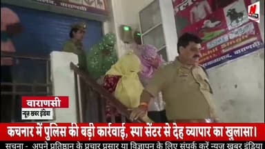 #वाराणसी में स्पा की आड़ में चल रहे सेक्स रैकेट का भंडाफोड़, 5 गिरफ्तार—संचालक फरार।