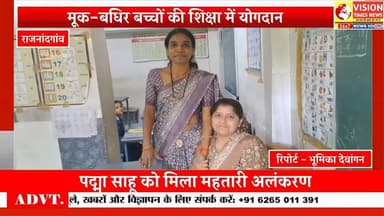 मूक-बधिर बच्चों की ‘मां’ बनीं पद्मा साहू, छत्तीसगढ़ महतारी अलंकरण से सम्मानित #rjnnews #cg #rjn