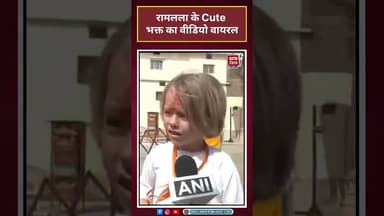 रामलला के Cute भक्त का वीडियोवायरल #shortvideo #ramlala #ayodhyarammandir #viralvideo