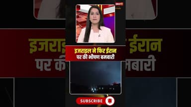 इजराइल ने फिर ईरान पर की भीषण बमबारी। #israelattackiran #middleeastwar #viralshorts