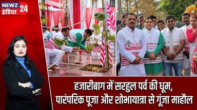 हजारीबाग में सरहुल पर्व की धूम, पारंपरिक पूजा और शोभायात्रा से गूंजा माहौल | #sarhulfestival