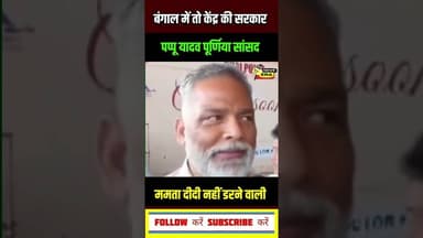ममता दीदी किसी से डरने वाली नहीं: पप्पू यादव #newsera #pappuyadav #mamtabanerjee #bangalelection2026