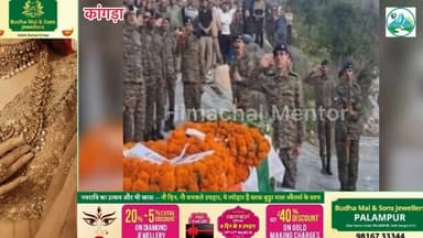 कांगड़ा जिला के शहीद सूबेदार रिपिम चौधरी को सैन्य सम्मान के साथ अंतिम विदाई, नम आंखों से दी गई श्रद्धांजलि
#हिमाचल #मेंट...