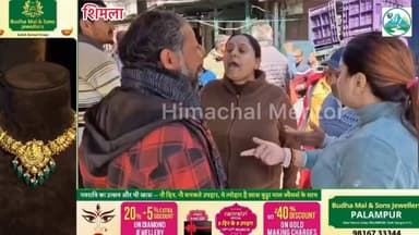 शिमला सब्जी मंडी में दुकान विवाद ने लिया उग्र रूप, दो पक्षों में हाथापाई; मौके पर भारी पुलिस बल तैनात
#हिमाचल #मेंटोर #श...