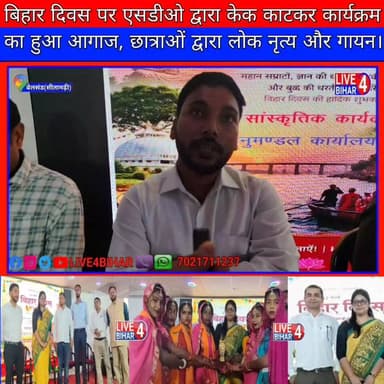 बेलसंड में धूमधाम से मनाया गया बिहार दिवस, अनुमंडल पदाधिकारी ने किया कार्यक्रम का आगाज
#BiharDiwas #BelsandNews #BiharP...