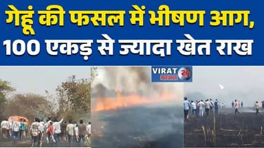 सीहोर में गेहूं की फसल में भीषण आग, 100 एकड़ से ज्यादा खेत जलकर राख #SehoreNews
#WheatFire
#FarmersLoss
#CropDamage
#Ma...