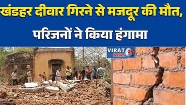 जबलपुर में खंडहर दीवार गिरने से मजदूर की मौत, परिजनों ने किया हंगामा #JabalpurNews
#BreakingNews
#WorkerDeath
#AccidentA...