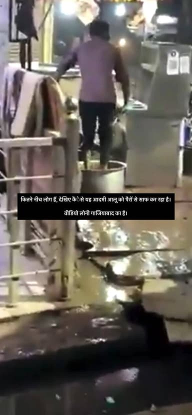 कितने नीच लोग हैं, देखिए कैेसे यह आदमी आलू को पैरों से साफ कर रहा है।
वीडियो लोनी #गाजियाबाद का है।