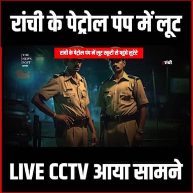 रांची के पेट्रोल पंप पर लूट, स्कूटी सवार लुटेरों ने घटना को दिया अंजाम
#thenewspost #lootkaand #ranchu #petrolpump #loot...