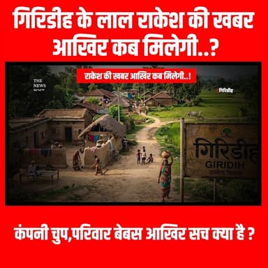गिरिडीह के लाल राकेश की खबर आख़िर कब मिलेगी.. कंपनी चुप, परिवार बेबस आखिर सच क्या है?
#thenewspost #giridiah #abudhabi #...