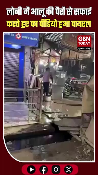 लोनी में आलू की पैरों से सफाई, स्वच्छता की उड़ी धज्जियाँ।
#Ghaziabad #ViralVideo #FoodSafety #HygieneAlert