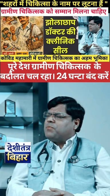 ग्रामीण चिकित्सक चौबीस घंटा इलाज करना बंद करते तो पूरे देश प्रभावित हो जाएगा और कोविड की तरह संक्रमण का दौर फिर से शुरू ...