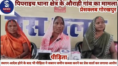 #स्थगन आदेश होने के बाद भी #पीड़िता ने जबरन जमीन कब्जा #करने का प्रेस वार्ता कर लगाया #आरोप,प्रेसवार्ता कर पीड़िता ने दी...