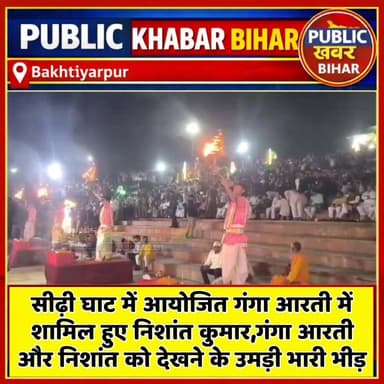 #बख्तियारपुर में आयोजित गंगा आरती में शामिल हुए निशांत कुमार, गंगा आरती और निशांत को देखने के उमड़ी भारी भीड़।
#बख्तियार...
