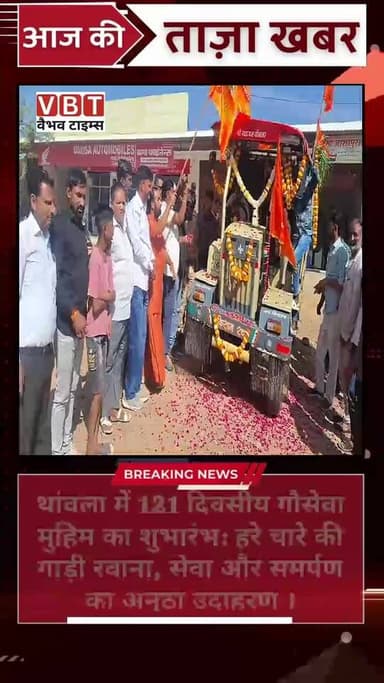 थांवला में 121 दिवसीय गौसेवा मुहिम का शुभारंभ
🚩 हरे चारे की गाड़ी रवाना, सेवा और समर्पण का अनूठा उदाहरण
थांवला कस्बे में...