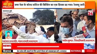 प्रयागराज में सपा नेता के कोल्ड स्टोरेज की बिल्डिंग का एक हिस्सा ढह गया। रेस्क्यू जारी।#upindia24