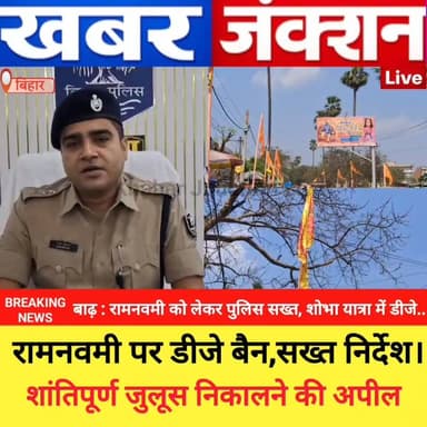 #बाढ़ में रामनवमी को लेकर पुलिस सख्त, शोभा यात्रा में डीजे पर पूर्ण प्रतिबंध।
#RamNavami #Barh #BiharPolice #DJBan #पीस ...