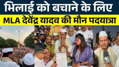 Bhilai को बचाने के लिए MLA देवेंद्र यादव की मौन पदयात्रा || KP NEWS || Janvi Sahu
#news #bhilainews #kpnewsbhilai #kpne...