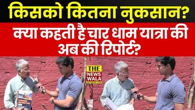 किसको कितना नुकसान? क्या कहती है उत्तराखण्ड चार धाम यात्रा को लेकर अनूप नौटियाल की अब की रिपोर्ट?
#CharDhamYatra #anoopn...