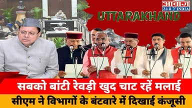 सबको बांटी रेवड़ी खुद चाट रहें मलाई, सीएम ने विभागों के बंटवारे में दिखाई कंजूसी #Uttarakhand #BalancedCabinet #PushkarSi...