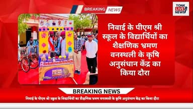 निवाई के पीएम श्री स्कूल के विद्यार्थियों का शैक्षणिक भ्रमण
वनस्थली के कृषि अनुसंधान केंद्र का किया दौरा।
#Education
#Sc...