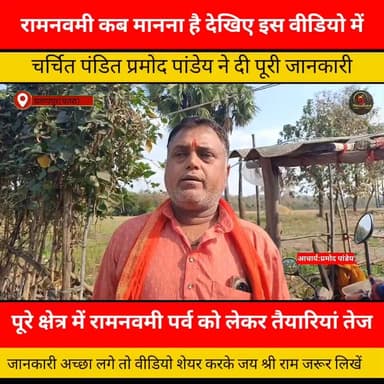 रामनवमी को लेकर पंडित प्रमोद पांडे ने दी महत्वपूर्ण जानकारी