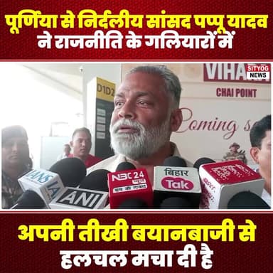 पूर्णिया से निर्दलीय सांसद पप्पू यादव ने राजनीति के गलियारों में अपनी तीखी बयानबाजी से हलचल मचा दी है
#PappuYadav #Indep...