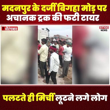 मदनपुर के दर्जी बिगहा मोड़ पर अचानक ट्रक की फटी टायर, पलटते ही मिर्ची लूटने लगे लोग
#DarziBighaMor #Madanpur #TruckAccid...