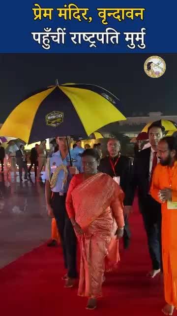 भारत की महामहिम राष्ट्रपति श्रीमति द्रोपदी मुर्मू जी प्रेम मंदिर वृन्दावन पहुंची और उन्होंने बिहारी जी और राधे रानी के द