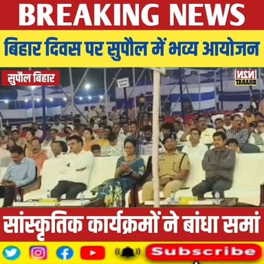 बिहार दिवस के अवसर पर सुपौल में भव्य आयोजन, सांस्कृतिक कार्यक्रमों ने बांधा समां,
#biharinterresalt #relsviralシ #reelsvi...