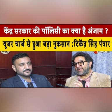 केंद्र सरकार की पॉलिसी का क्या है अंजाम ?
यूजर चार्ज से हुआ बड़ा नुकसान :टिकेंद्र सिंह पंवार
#CentralGovernment #PolicyIm...