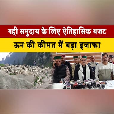 गद्दी समुदाय के लिए ऐतिहासिक बजट
ऊन की कीमत में बड़ा इजाफा
#GaddiCommunity #HimachalBudget #WoolPrice #ShepherdsLife #Ru...