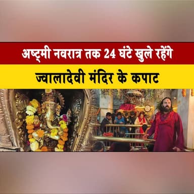 अष्ट्मी नवरात्र तक 24 घंटे खुले रहेंगे ज्वालादेवी मंदिर के कपाट
#JwalaDeviTemple #Navratri2026 #Ashtami #ChaitraNavratr...