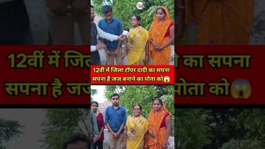 जिला Topper हुए पोते को दादी ने कहा जान लगा देंगे अब जज बनाएंगे 😱 #shorts #trend #viraltrend