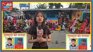 18 दिन से लापता पंकज रविदास ! Ranchi Dhurwa Jagannathpur Colony में हड़कंप | Missing Boy Case
#help #RanchiNews #Missi