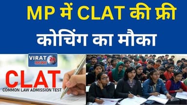 MP में CLAT की फ्री कोचिंग का मौकाOBC-अल्पसंख्यक छात्रों के लिए बड़ी योजना #MPGovernment #CLAT2026 #FreeCoaching #OBCStu...