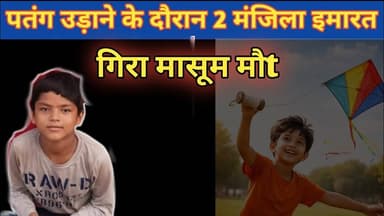 पतंग उड़ाने के दौरान छत से गिरा मासूम हुई मौ,,#accidentnews #breakingnews #sadnews #viralnews#cgnews