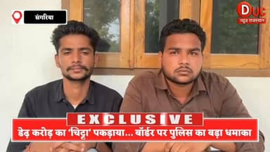 सीमा पार से ‘चिट्टे’ का खेल… संगरिया पुलिस का बड़ा वार, डेढ़ करोड़ की हेरोइन के साथ दो तस्कर दबोचे
#HanumangarhNews
#Sa...