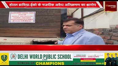 होटल ब्राविया ईको के नजदीक अवैध अतिक्रमण का आरोप
प्रेस कॉन्फ्रेंस कर उठाया मुद्दा
#ajmer #trend #march2026 #march #ajme...