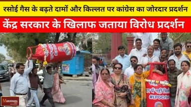 रसोई गैस के बढ़ते दामों और किल्लत पर कांग्रेस का जोरदार प्रदर्शन
केंद्र सरकार के खिलाफ जताया विरोध प्रदर्शन
#ajmer #tren...