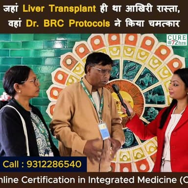 जहां Liver Transplant ही था आखिरी रास्ता, वहां Dr. BRC Protocols ने किया चमत्कार
Helpline Number : 9312286540
#DrBRC #Dr...