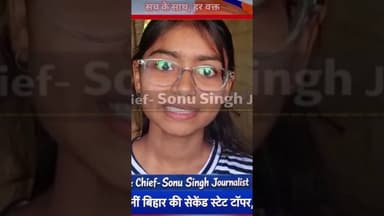 कौआकोल की बेटी सपना कुमारी बनीं बिहार की सेकेंड स्टेट टॉपर,479 अंक से किया कमाल #shorts #nawadanews