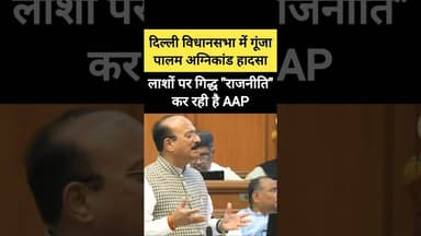 🔥 लाशों पर बैठकर गिद्ध राजनीति कर रही है 🔥 विधानसभा में गूंजा "पालम" हादसा 🔥 #palam #delhi #shorts